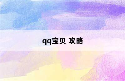 qq宝贝 攻略